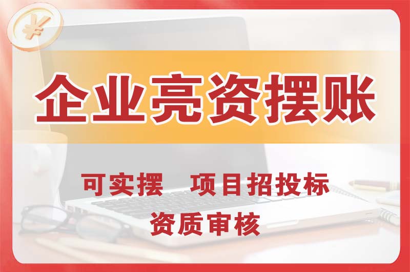 宁德企业亮资摆账