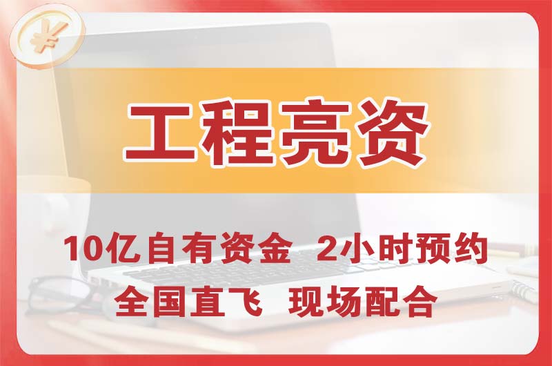 宁德工程亮资摆账