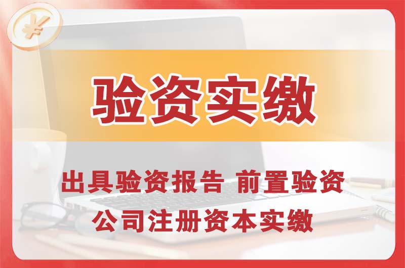 宁德企业增资验资