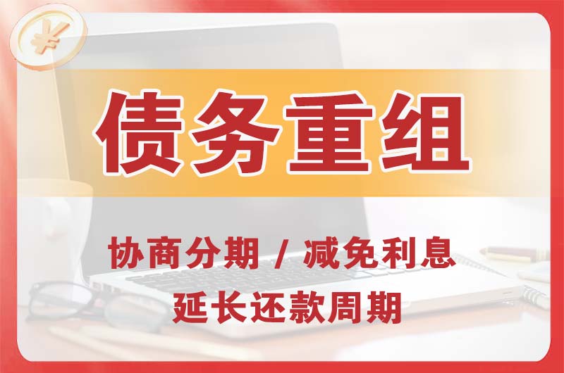 宁德债务重组
