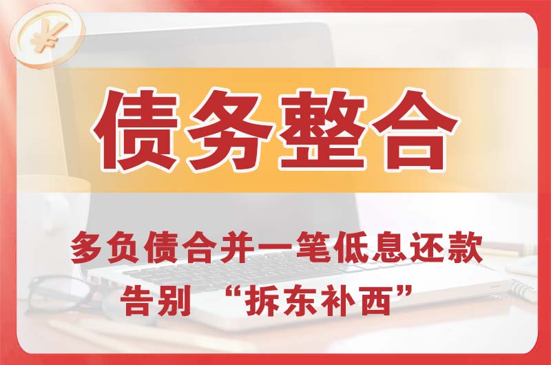 宁德债务整合